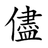 儘