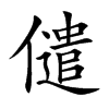 儙
