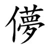 儚