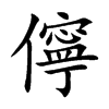 儜