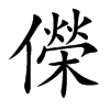 儝