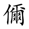 儞