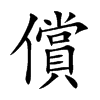 償