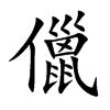 儠