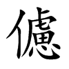 儢