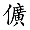 儣