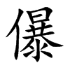 儤