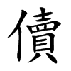 儥