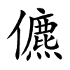 儦