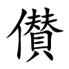 儧