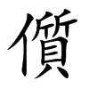 儨