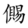 儩