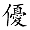 優