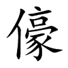 儫
