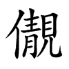 儬