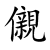 儭