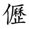 儮