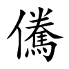 儯