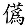 儰