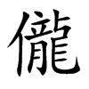 儱