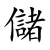 儲