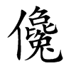 儳