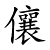 儴