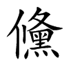 儵
