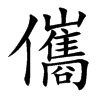 儶