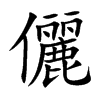 儷