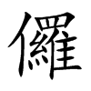 儸