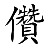 儹