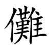 儺