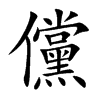 儻
