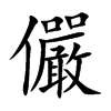 儼