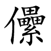 儽