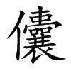 儾