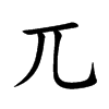 兀