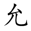 允