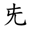 兂