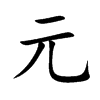 元