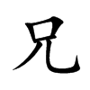 兄
