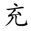 充