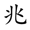 兆