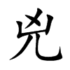 兇