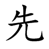 先