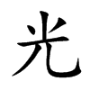 光