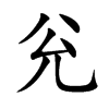 兊
