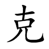 克