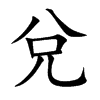 兌